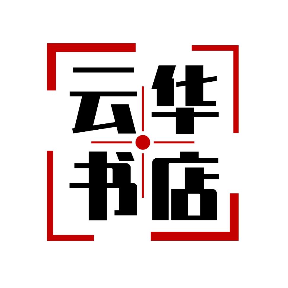 云华书店