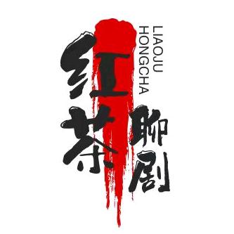红茶聊剧