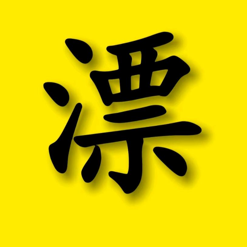 北漂解说