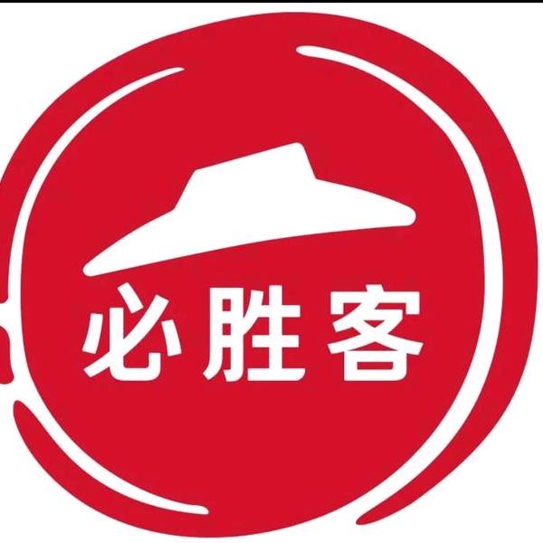 必胜客福利官