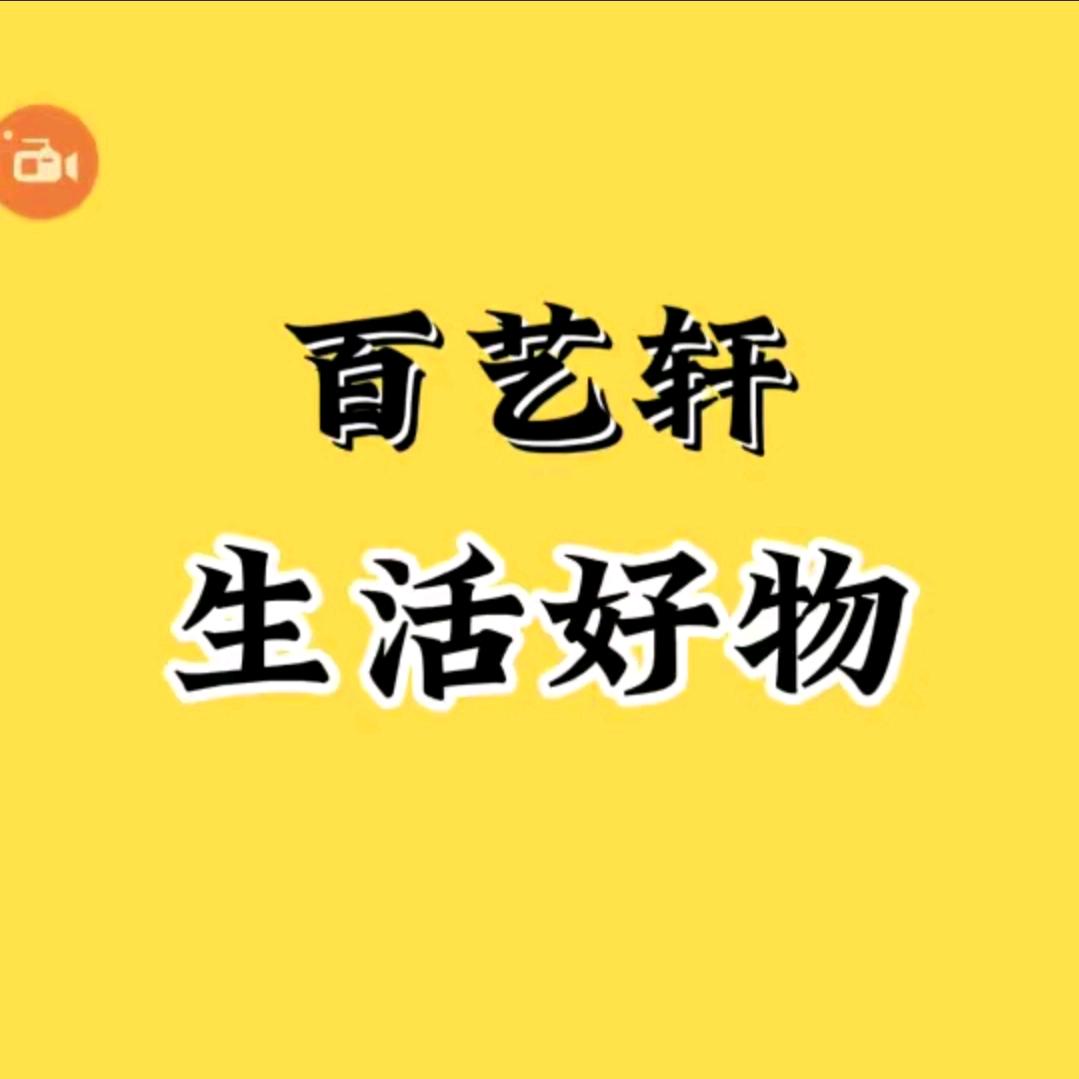 百艺轩