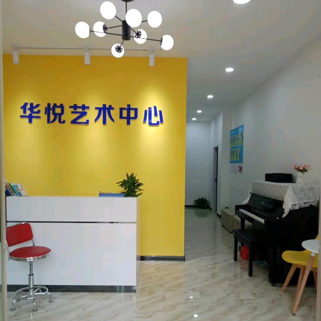 华悦艺术中心