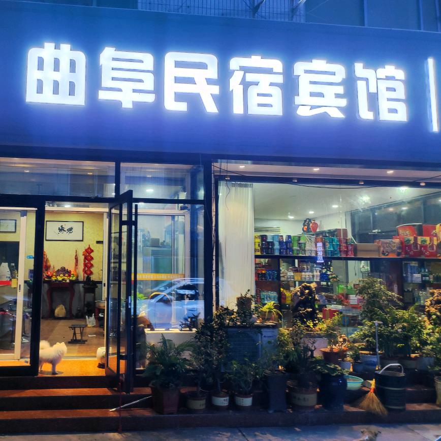 曲阜民宿宾馆(曲阜三孔景区店)官方号