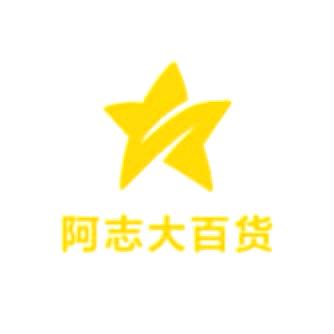 阿志大百货