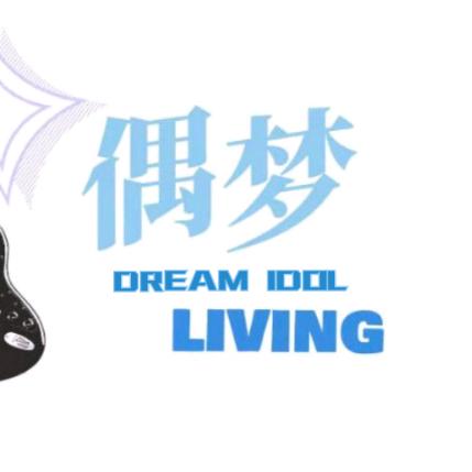 偶梦LIVING