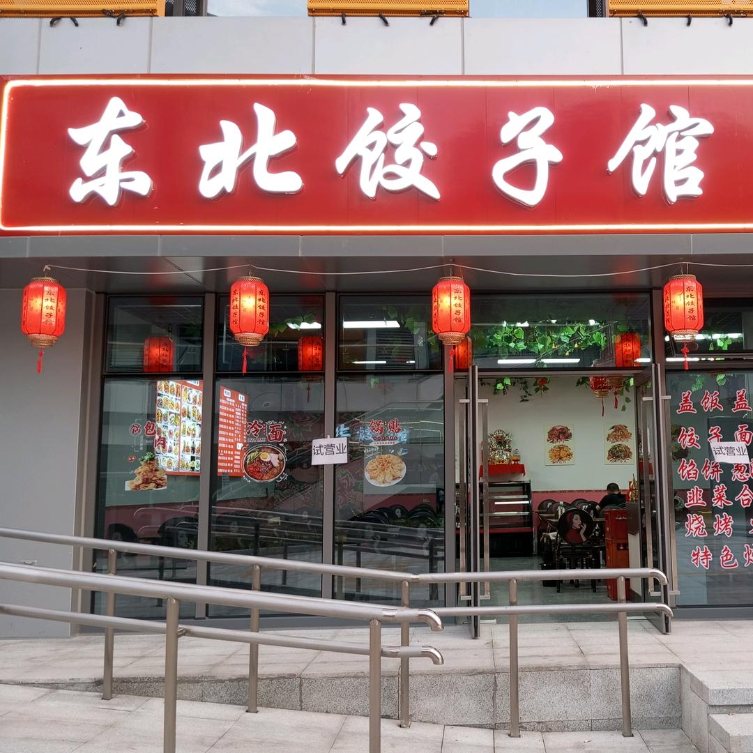东北饺子馆
