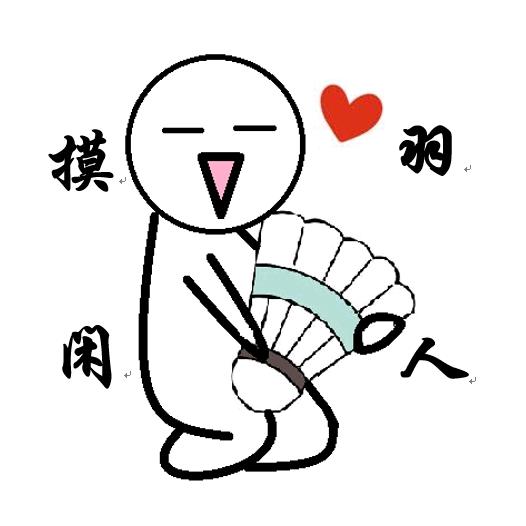 摸羽闲人