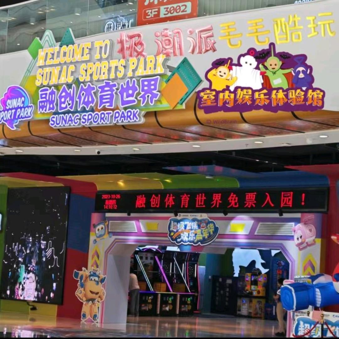 广州融创体育毛毛酷玩·极潮派室内乐园