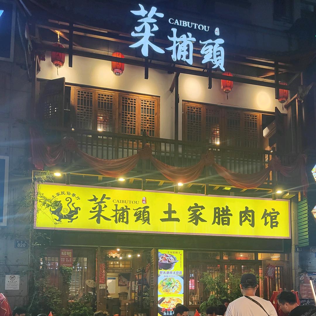 菜捕头土家腊肉馆