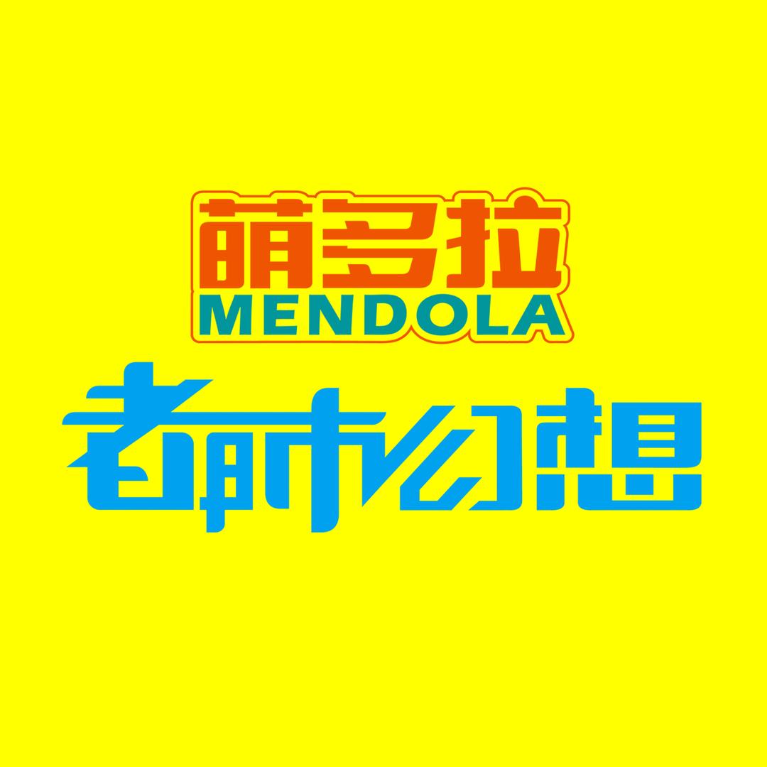 萌多拉都市幻想(花桥中骏店)专用号