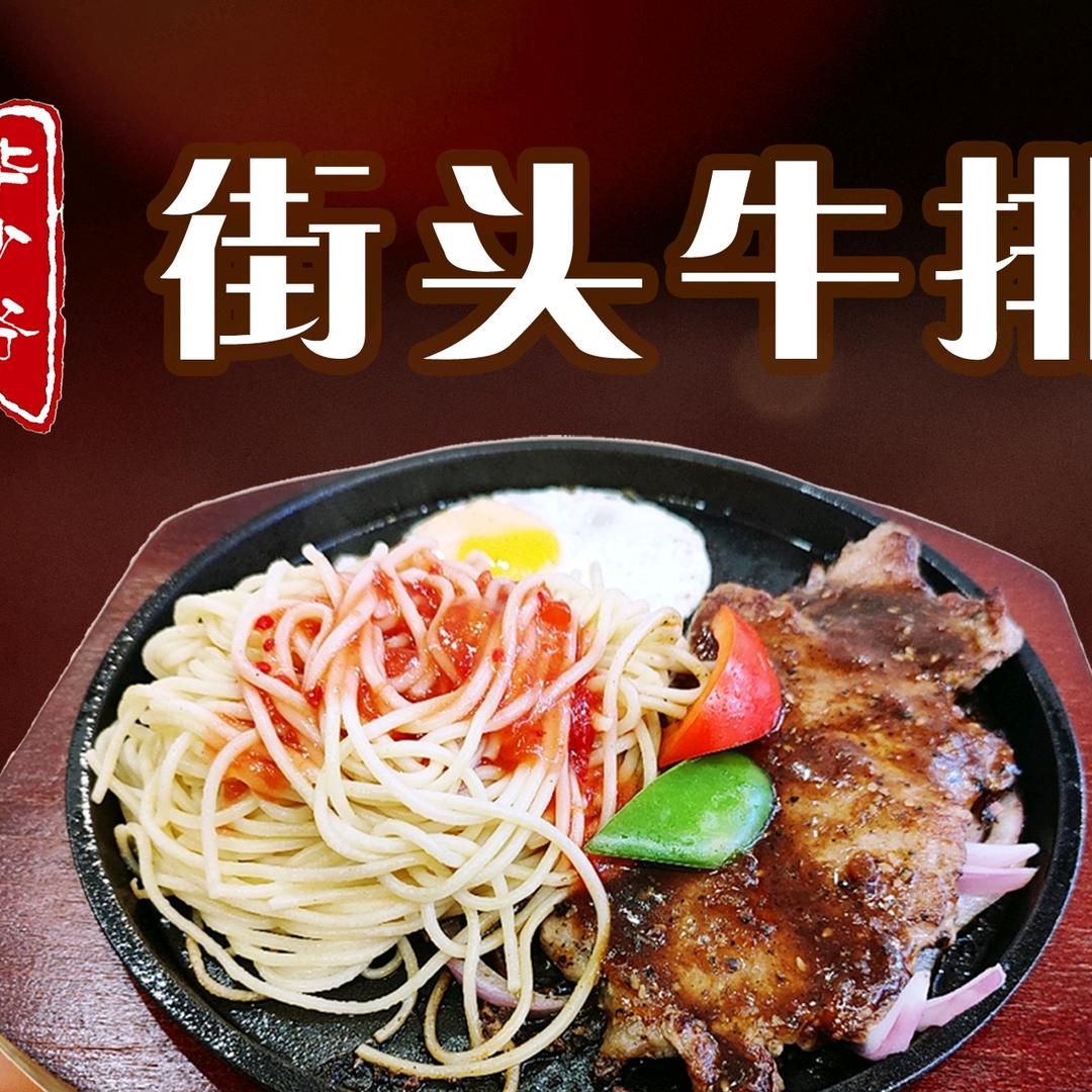 华少爷街头牛排