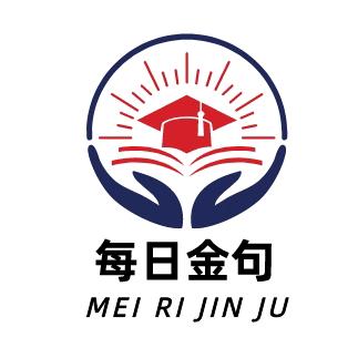 每日金句