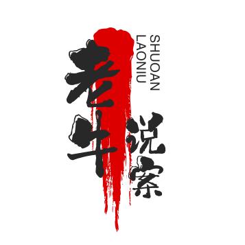 老牛说案