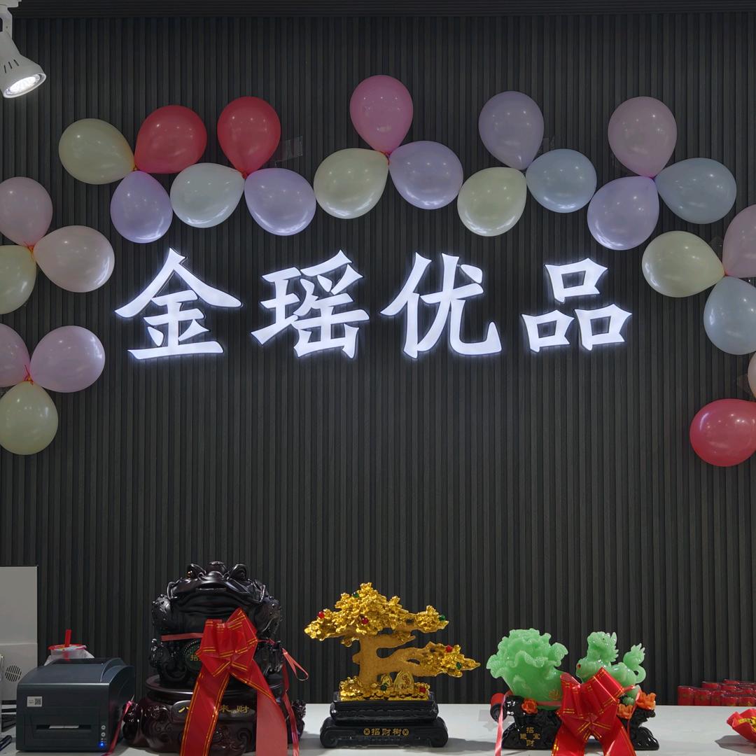 金瑶优品