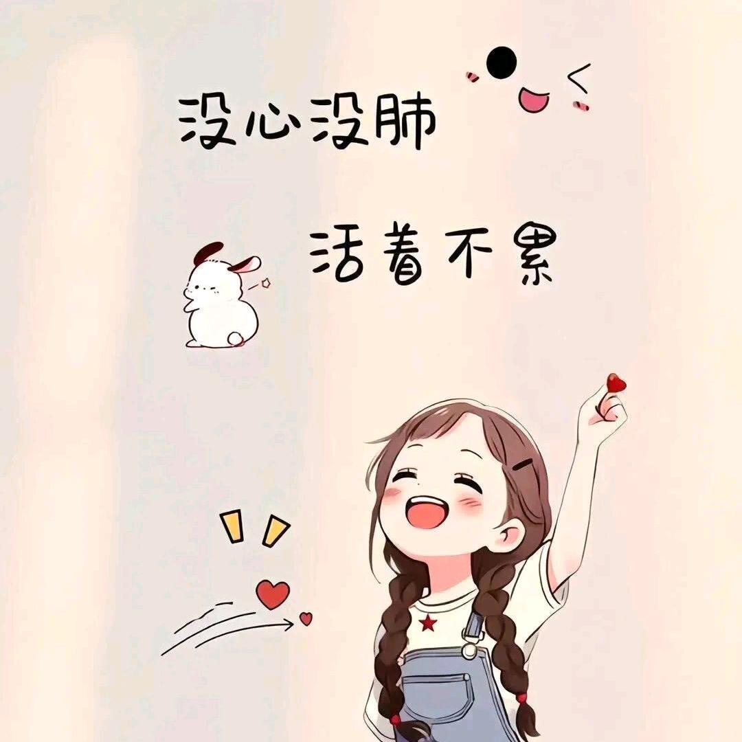 余生自己当女王👸