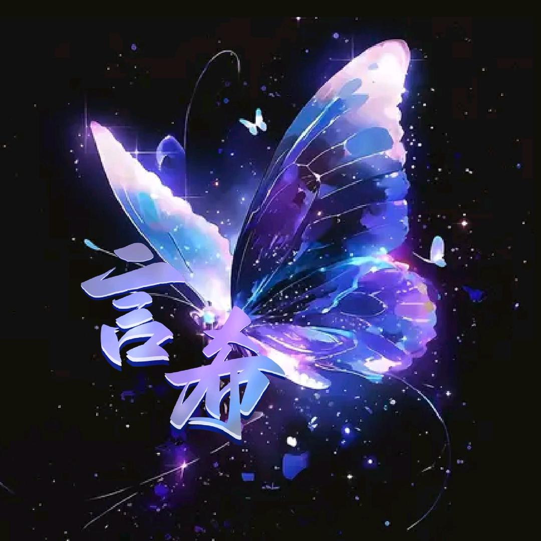 言希℡