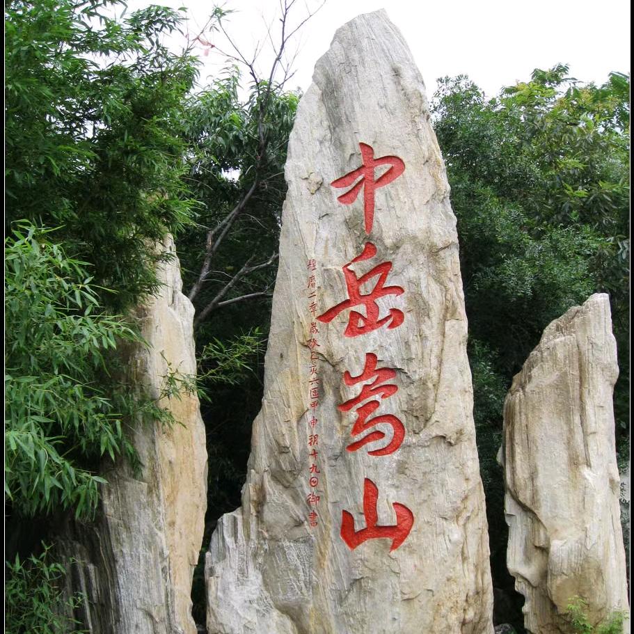 嵩岳艺峰