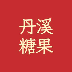 丹溪糖果专营店