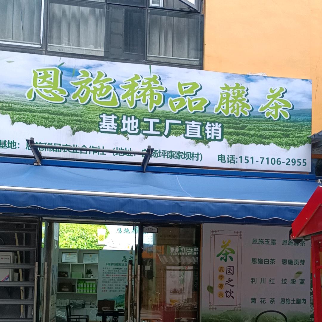 恩施稀品藤茶