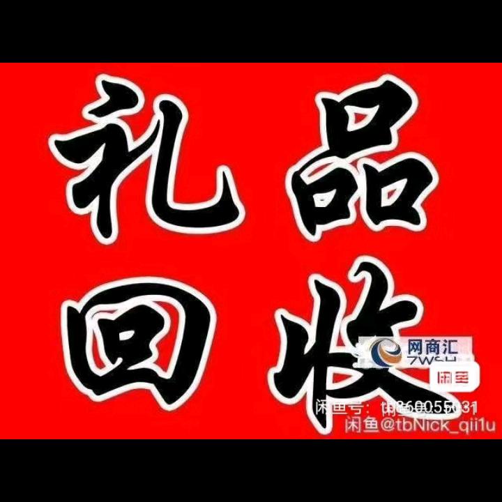 礼品回收