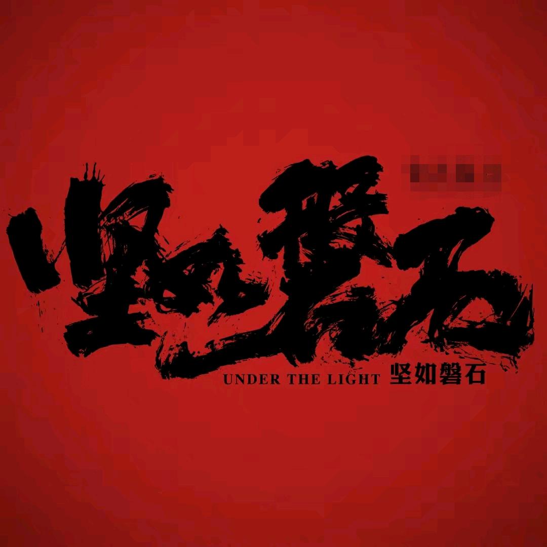 坚如磐石