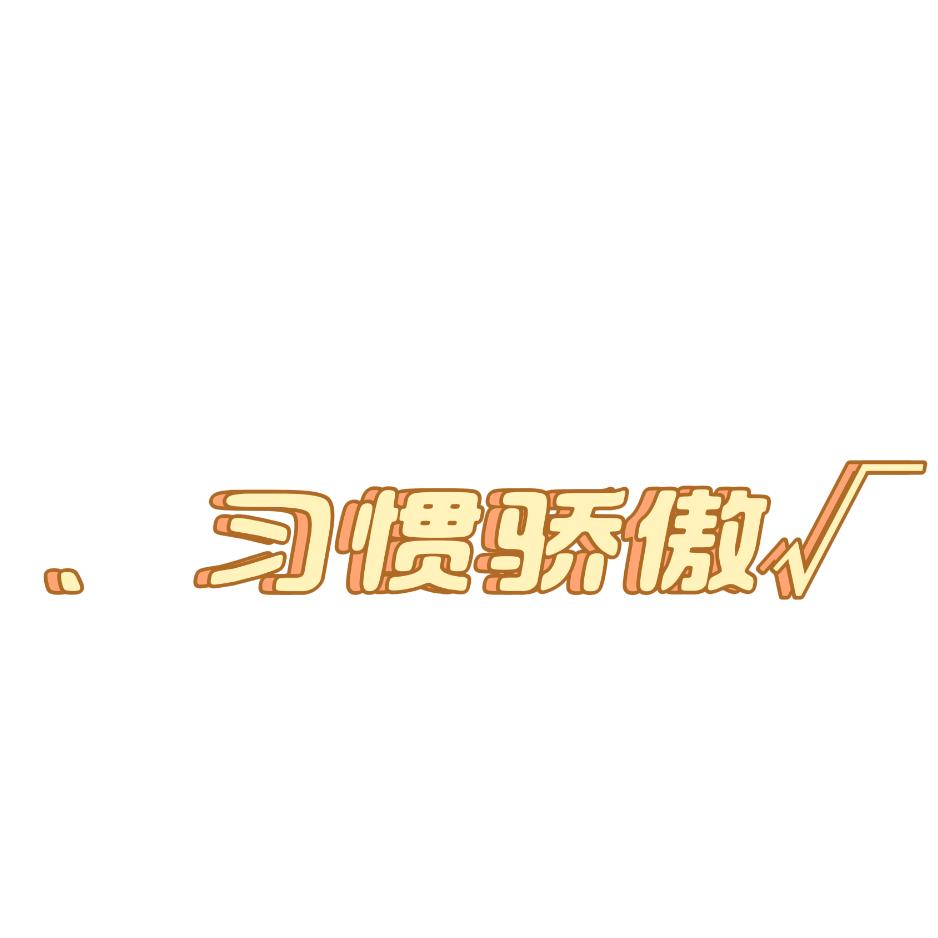 、习惯骄傲 ✓