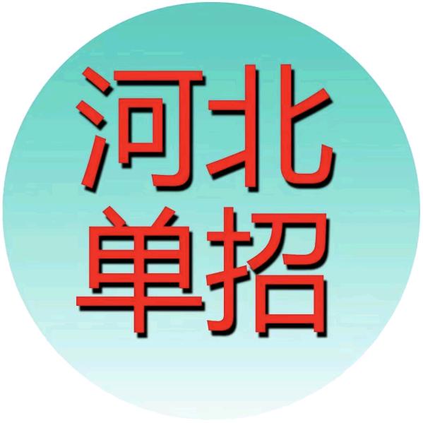 河北单招
