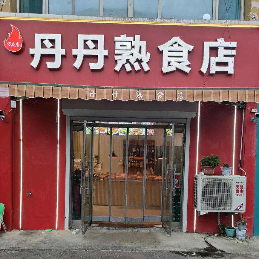 丹丹熟食店  （天和花园南门西行拐角处）