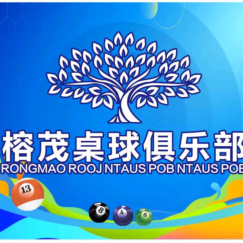 榕茂桌球俱乐部官方号