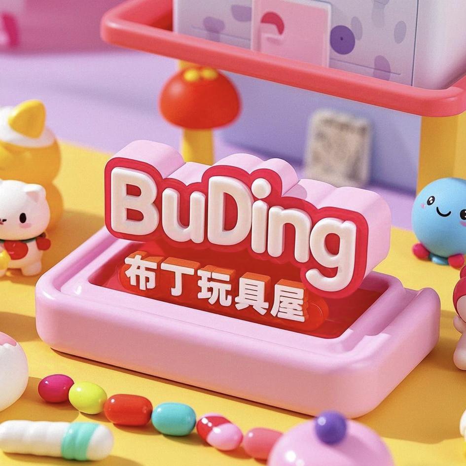 布丁玩具屋