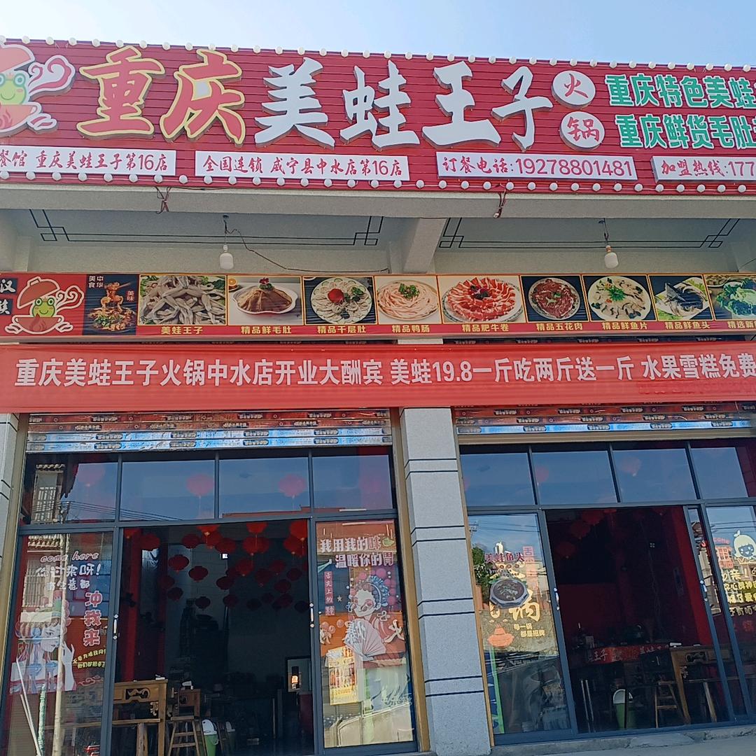 重庆美蛙王子火锅中水店