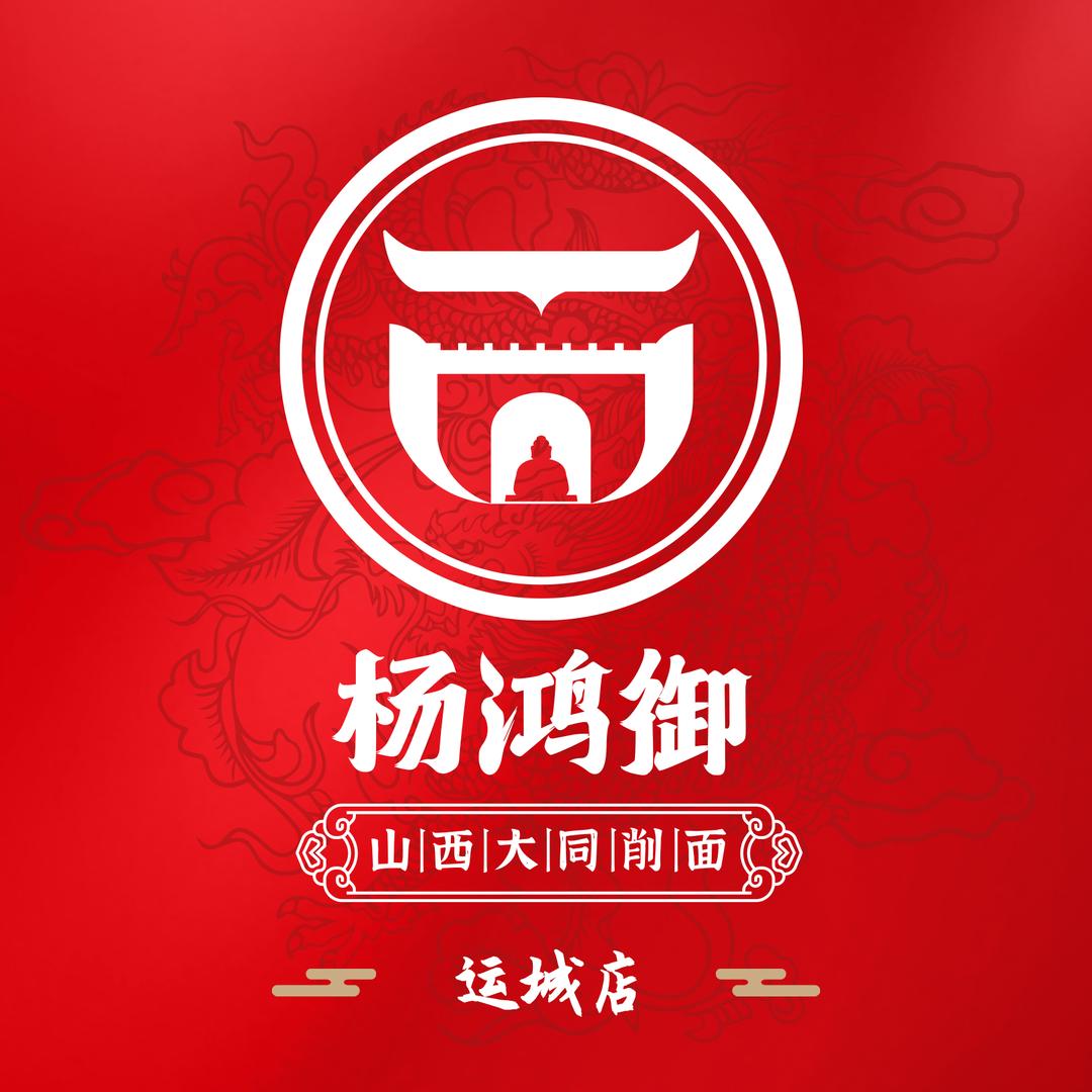杨鸿御大同削面（运城店）