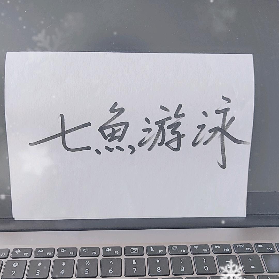 七鱼游泳健身青岛即墨