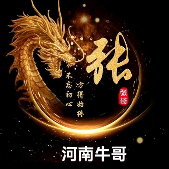 河南牛哥
