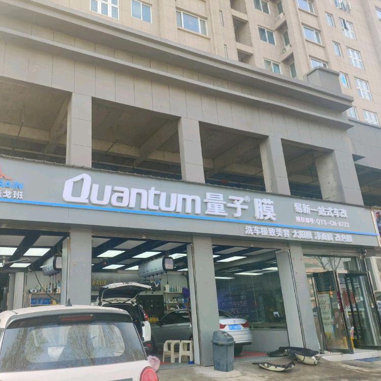 汝阳量子膜授权店