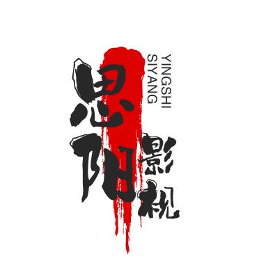 思阳影视