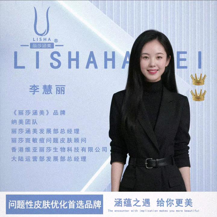 丽莎美业-慧儿