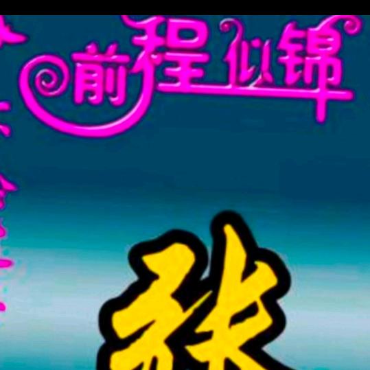 老张66