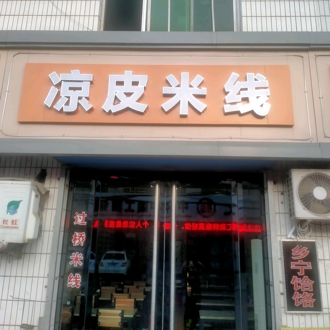 槐子沟口凉皮米线
