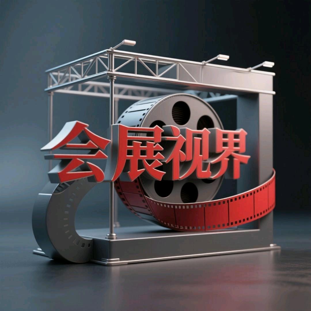 会展视界