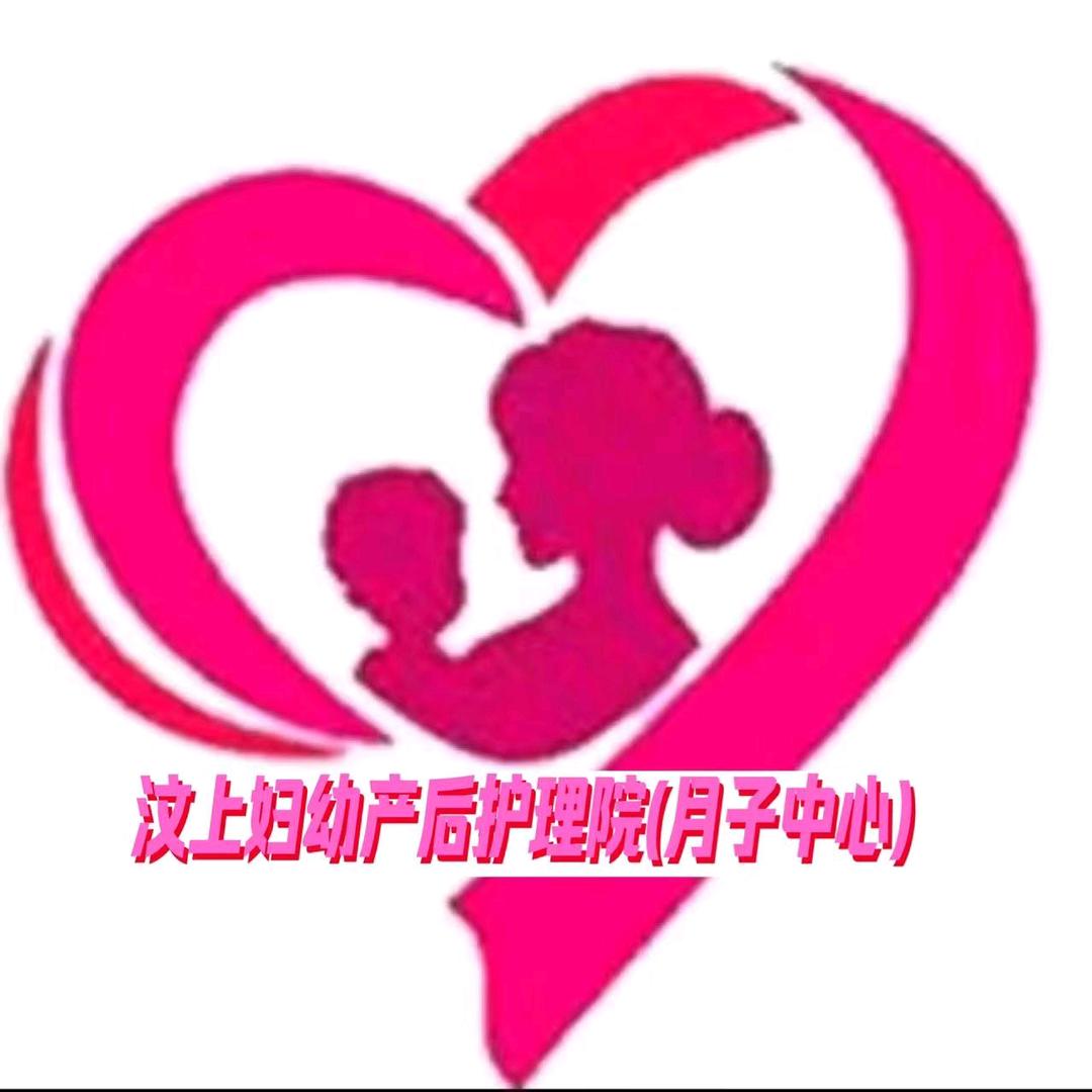 汶上产后护理院（妇幼月子中心）