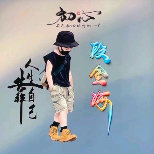小段(在努力)
