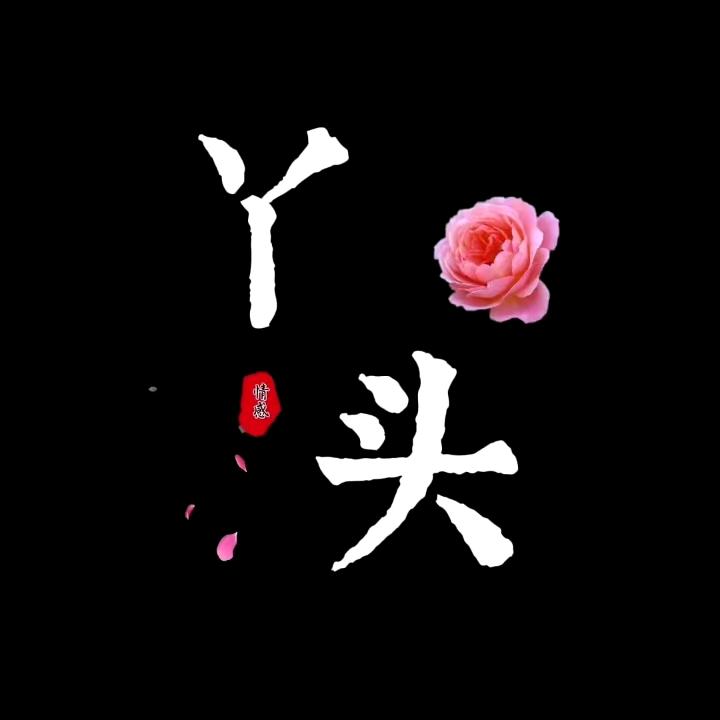 明天会更好