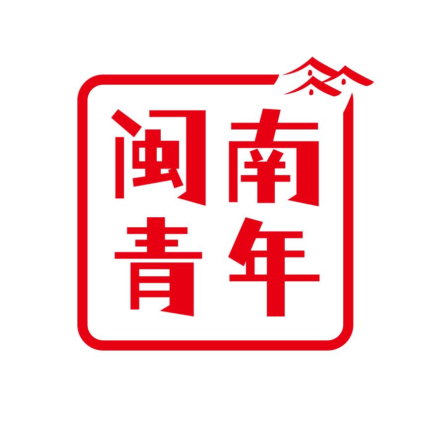 闽南的青年