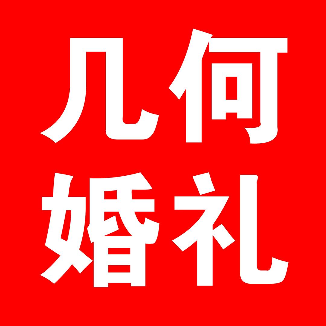 涉县几何婚礼策划