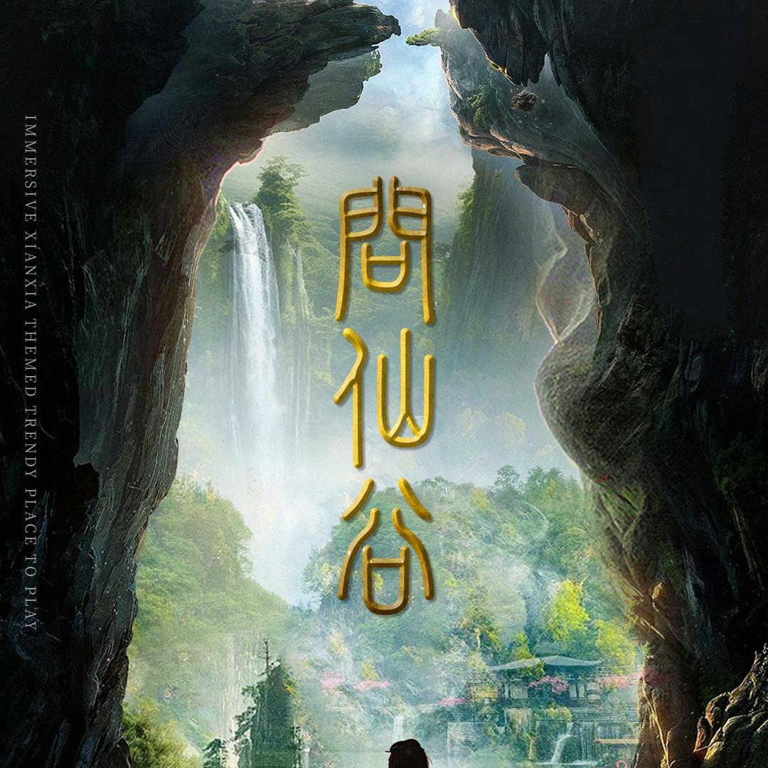 贵阳车田问仙谷