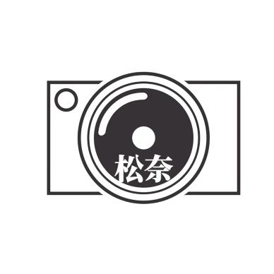 松奈纪录