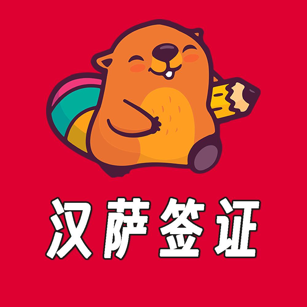 桂林汉萨旅游签证