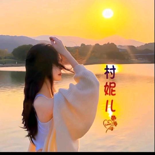 村妮儿