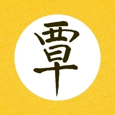 覃